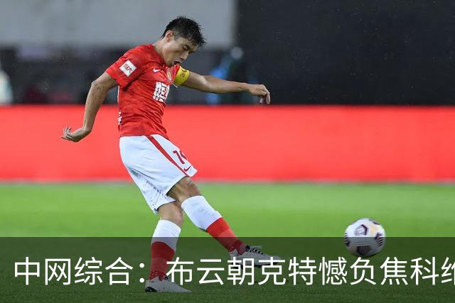 中网综合：布云朝克特憾负焦科维奇 袁悦遭逆转