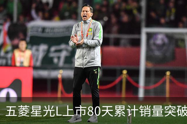 五菱星光L上市80天累计销量突破2万台 续航达1260km