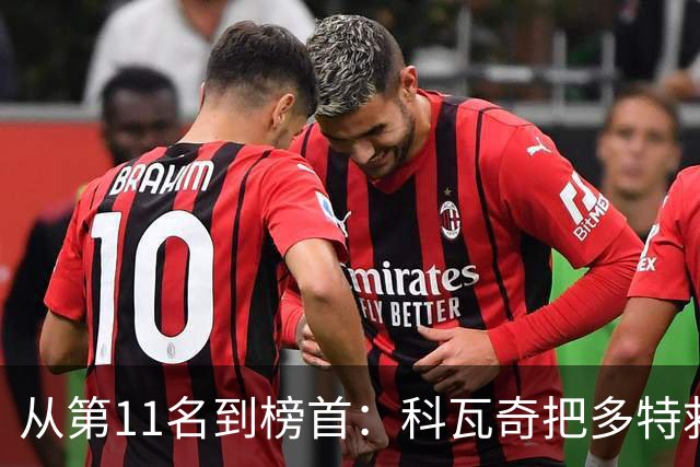 从第11名到榜首：科瓦奇把多特救活了，但能带回冠军吗？