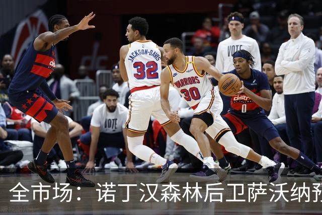 全市场：诺丁汉森林后卫萨沃纳预计10月复出
