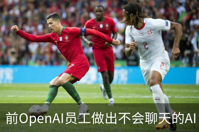前OpenAI员工做出不会聊天的AI！刚融8.7亿美元，上线两周老东家就跟了
