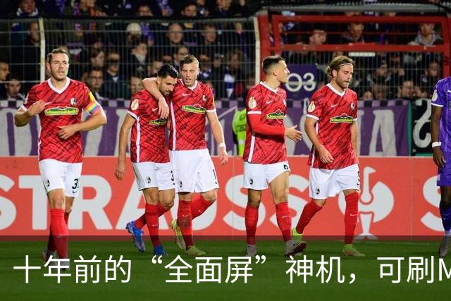 十年前的“全面屏”神机，可刷MIUI系统养老，二手跌到60元