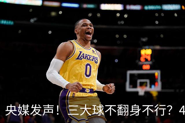 央媒发声！三大球不翻身不行？4个问题不解决，换谁上也是白搭
