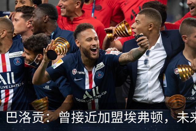 巴洛贡：曾接近加盟埃弗顿，未来仍可能重返英超