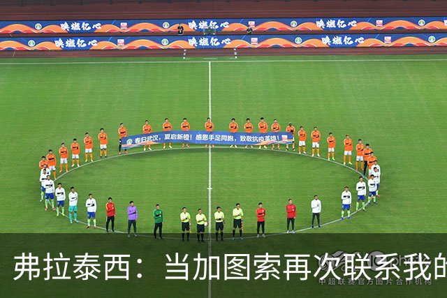 弗拉泰西：当加图索再次联系我的时候，我毫不犹豫地就答应了