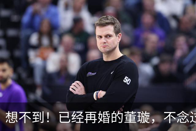 想不到！已经再婚的董璇，不念过往恩怨，给高云翔保留体面底牌
