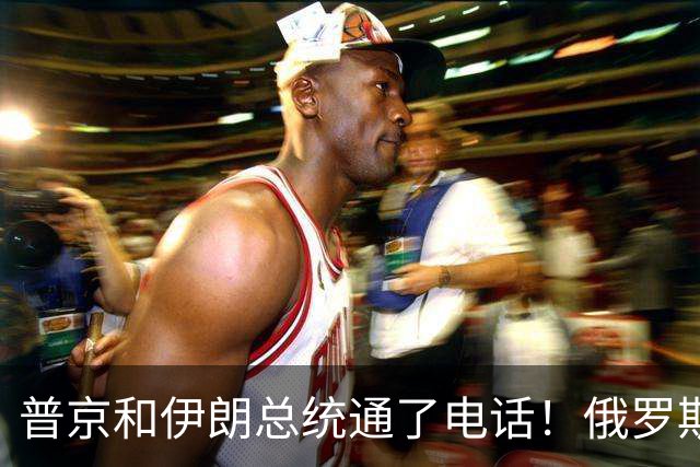 普京和伊朗总统通了电话！俄罗斯正式介入伊朗？特朗普这下难了