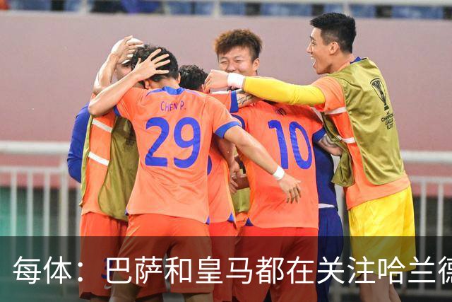 每体：巴萨和皇马都在关注哈兰德，两队都对后者垂涎已久