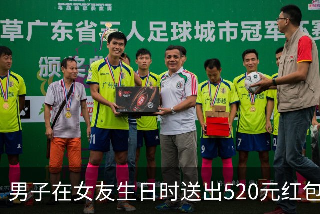 男子在女友生日时送出520元红包，没等到对方回1314元，直接报警说被骗；女友：再也不想和他见面
