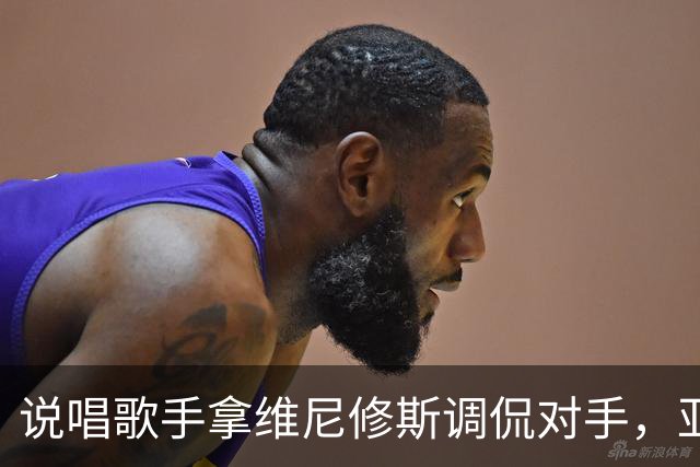 说唱歌手拿维尼修斯调侃对手，亚马尔听后忍不住笑了