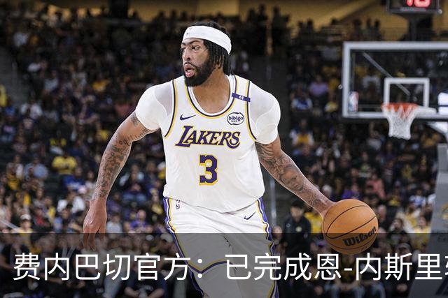 费内巴切官方：已完成恩-内斯里转会费付款，转会禁令解除