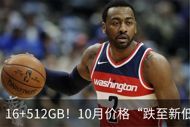 16+512GB！10月价格“跌至新低”的4款手机