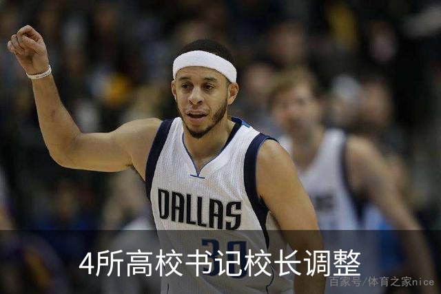 4所高校书记校长调整