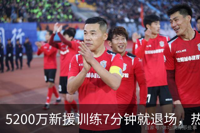5200万新援训练7分钟就退场，热刺后防又少一人