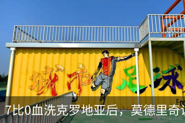 7比0血洗克罗地亚后，莫德里奇说了一句"我感到羞耻"