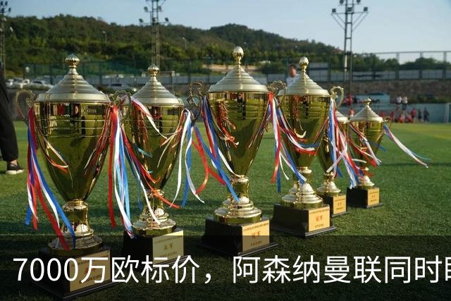 7000万欧标价，阿森纳曼联同时盯上20岁中场