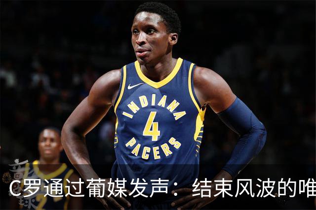 C罗通过葡媒发声：结束风波的唯一办法是主帅发布会重复私下承诺
