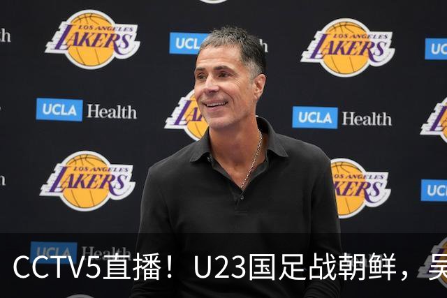 CCTV5直播！U23国足战朝鲜，吴曦张玉宁能破高压吗